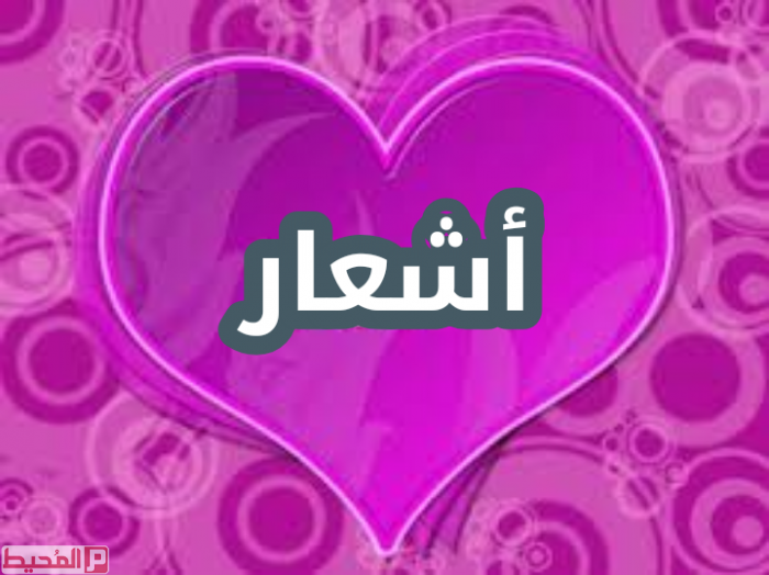 اشعار وقصائد