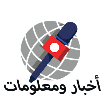 اخبار ومعلومات