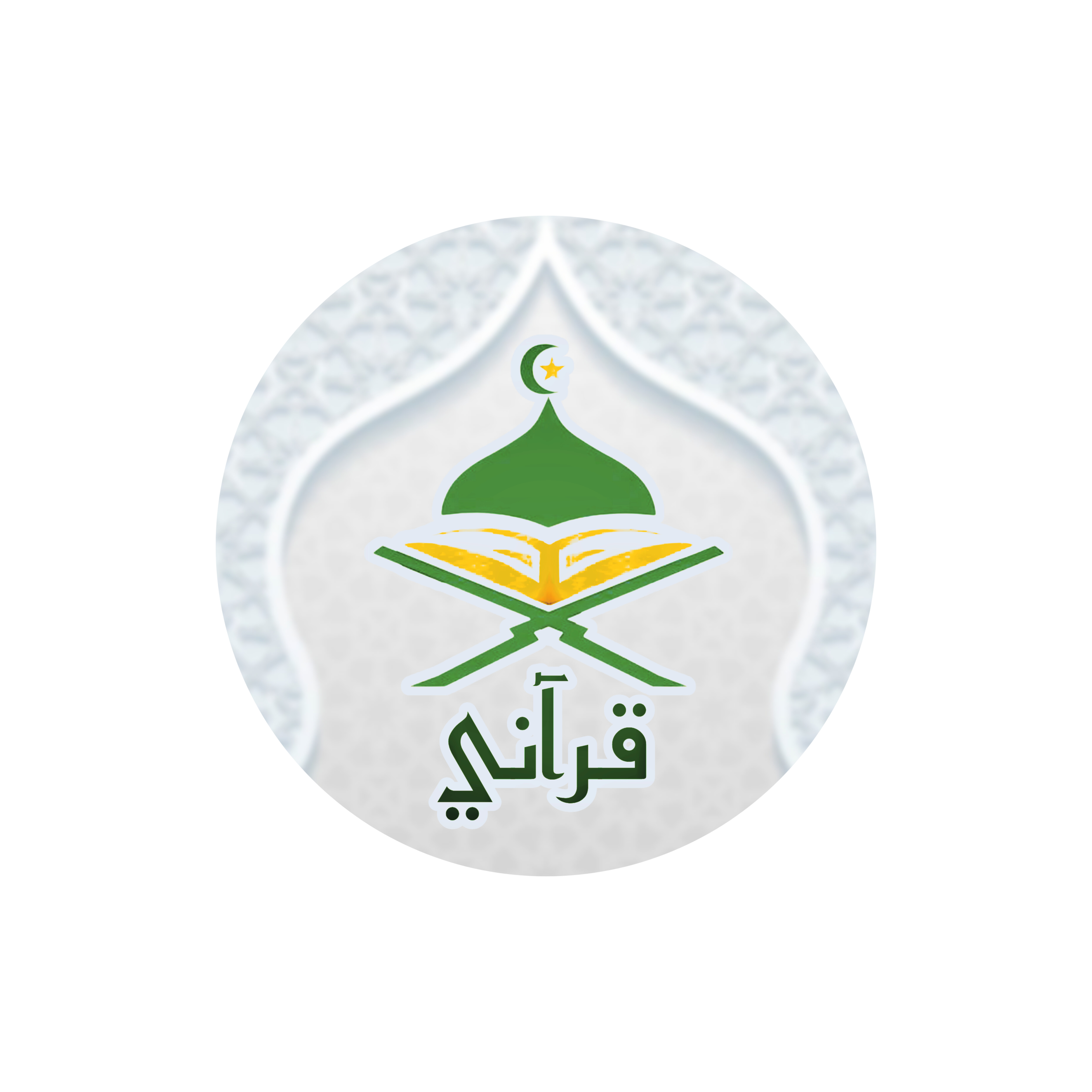 منصة قرآني لتحفيظ القرآن الكريم و تعليم العلوم الشرعية 