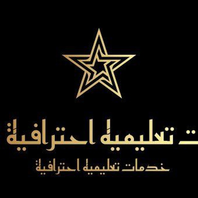 خدمات تعليمية احترافية 