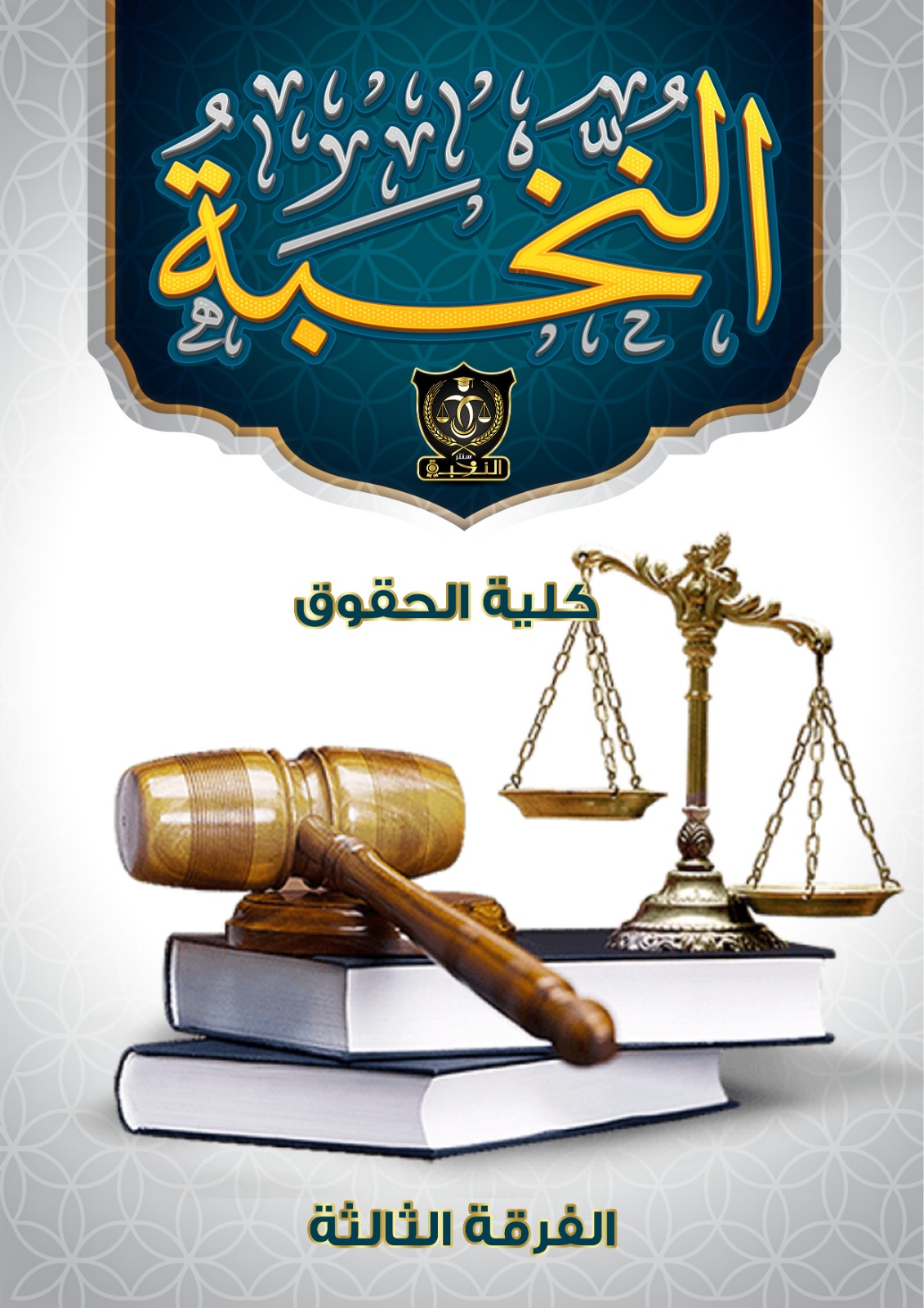 النخبة للماجيستير والدكتوراة 