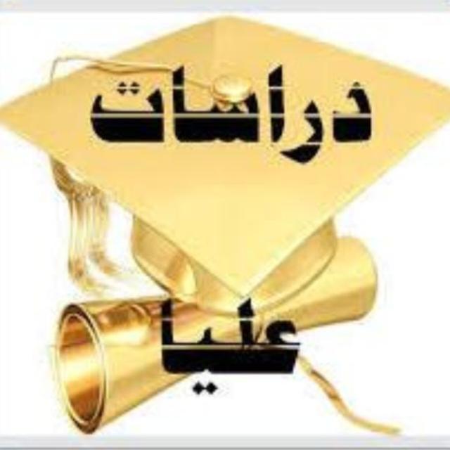 للدراسات العليا