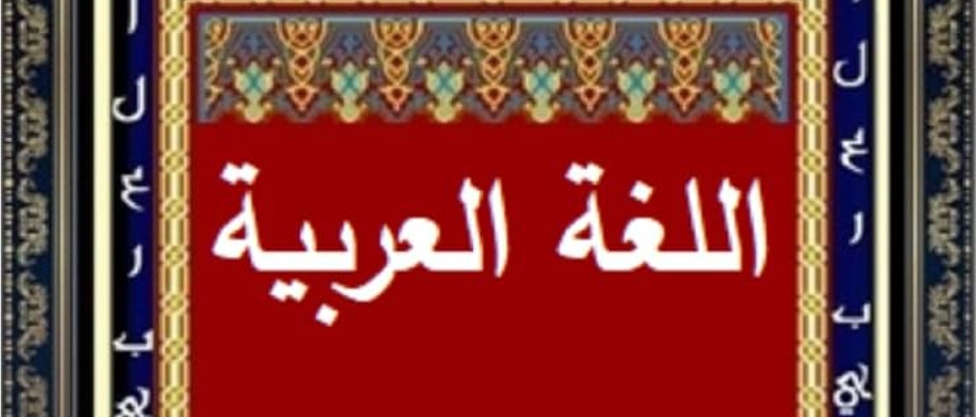 اللغة العربية