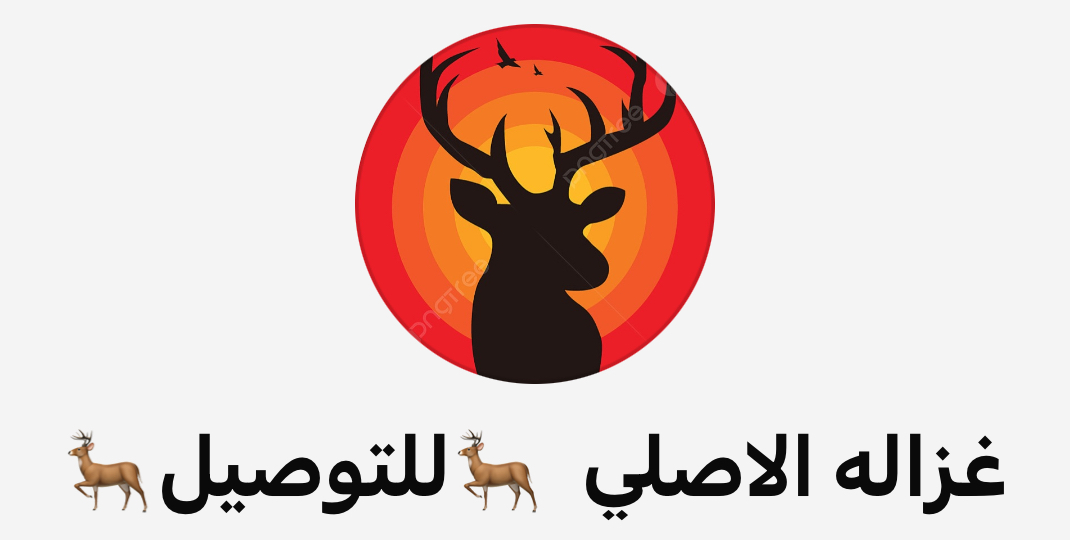 غزاله الاصلي