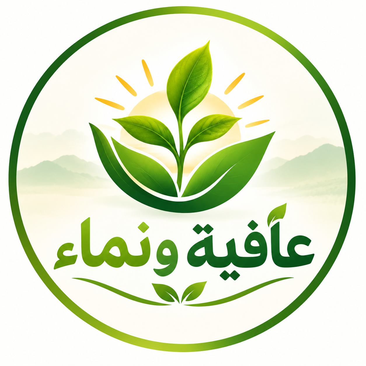 عافية ونماء