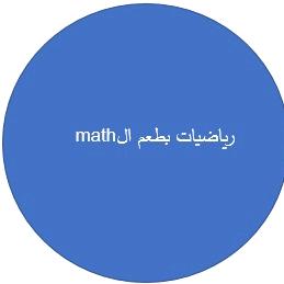 رياضيات وماث