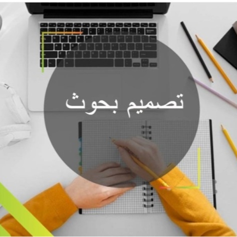 عمل بحوث جامعية وحل واجبات 