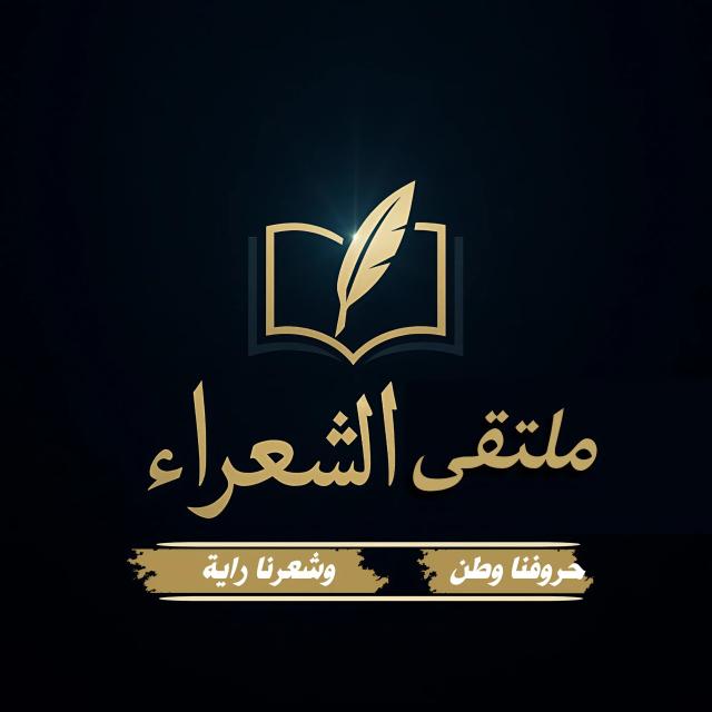 ملتقى شعراء القوافي