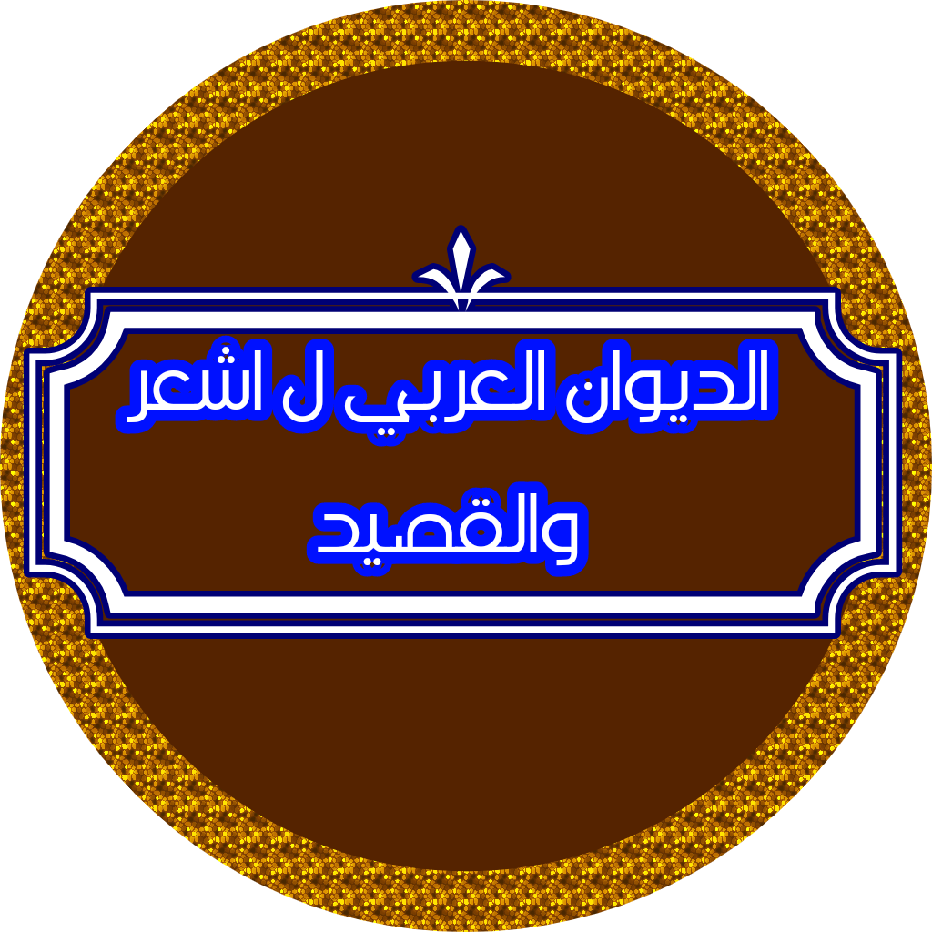 الديوان العربي ل اشعر والقصيد