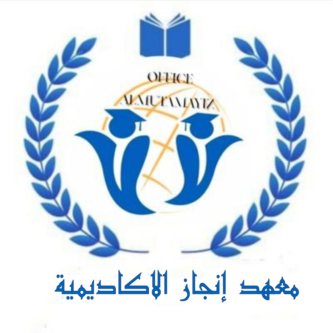 معهد إنجاز الاكاديمية 