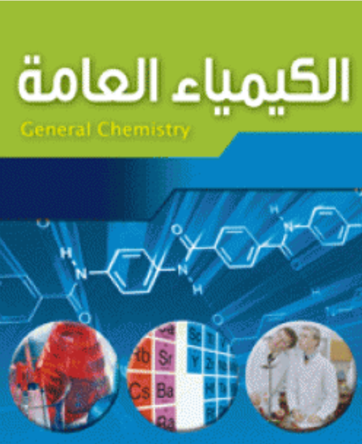 الكيمياء العامه