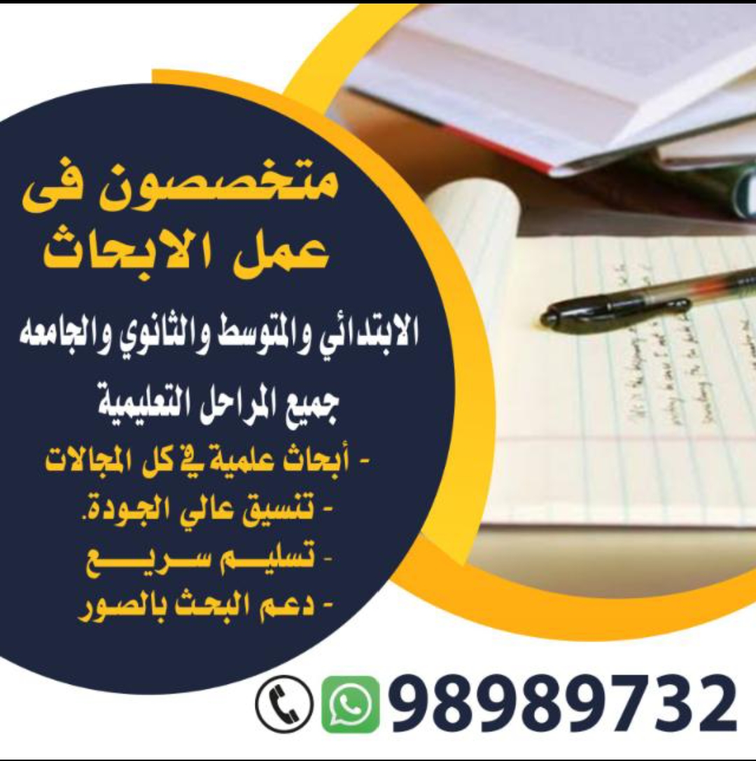 عمل بحوث جامعيه وحل واجبات 98989732 الكويت